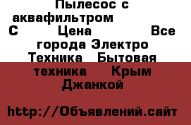 Пылесос с аквафильтром   Delvir WD С Home › Цена ­ 34 600 - Все города Электро-Техника » Бытовая техника   . Крым,Джанкой